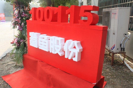 有行鲨鱼上市了 (1)