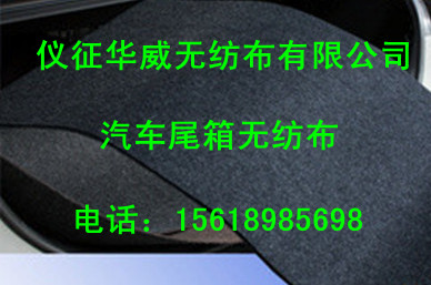 汽车尾箱无纺布