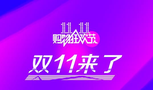 &ldquo;双十一&rdquo;巨额成交量让阿里在美股扬眉吐气 360电子商务网配图