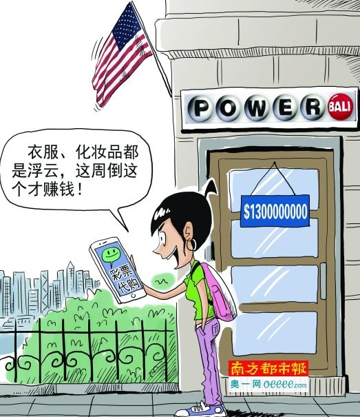 美&ldquo;强力球&rdquo;头奖13亿美金 越洋代购彩票风靡&ldquo;朋友圈&rdquo;