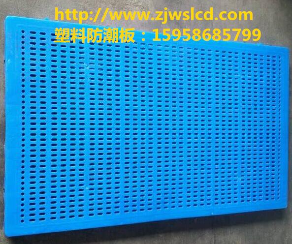 蚌埠塑料防潮板WS-1006A仓储防潮专用板