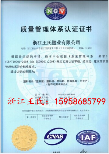 塑料筐生产厂家浙江王氏ISO认证证书