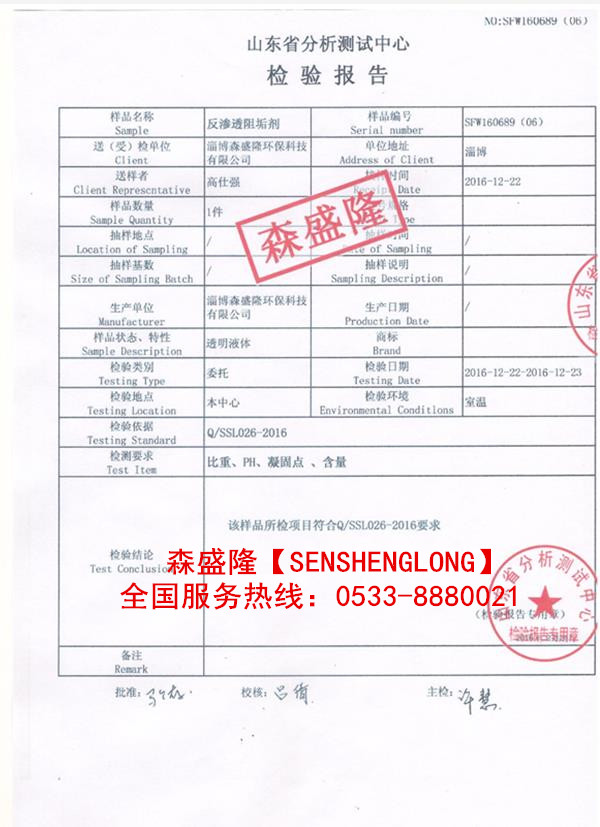 山东森盛隆阻垢剂进口效能国产价格