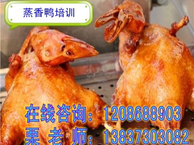 学习蒸香鸭技术 阜阳蒸香鸭培训 蒸香鸡加盟费用