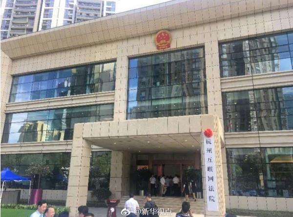 中国首家互联网法院杭州揭牌
