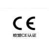 㶫רҵŷCE֤Ƽ-CEŷ֤